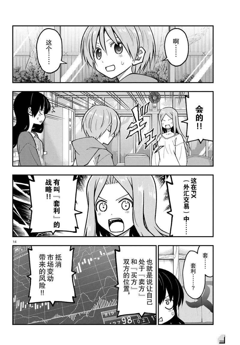 《总之就是非常可爱 fly me to the moon》第273话 第14页