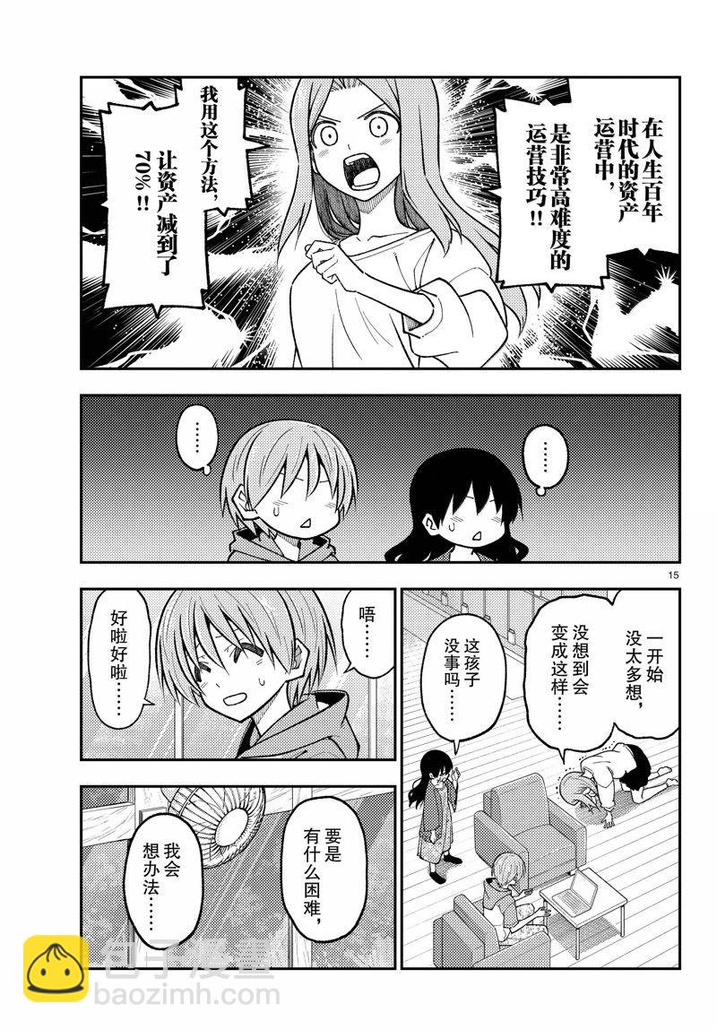 《总之就是非常可爱 fly me to the moon》第273话 第15页