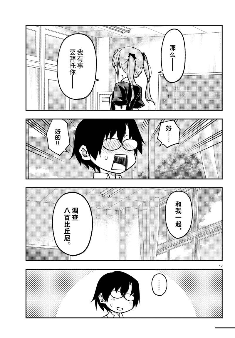 《总之就是非常可爱 fly me to the moon》第273话 第17页