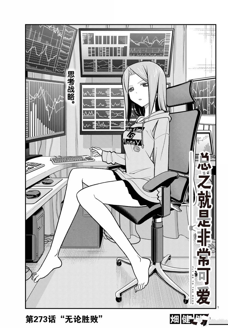 《总之就是非常可爱 fly me to the moon》第273话 第1页