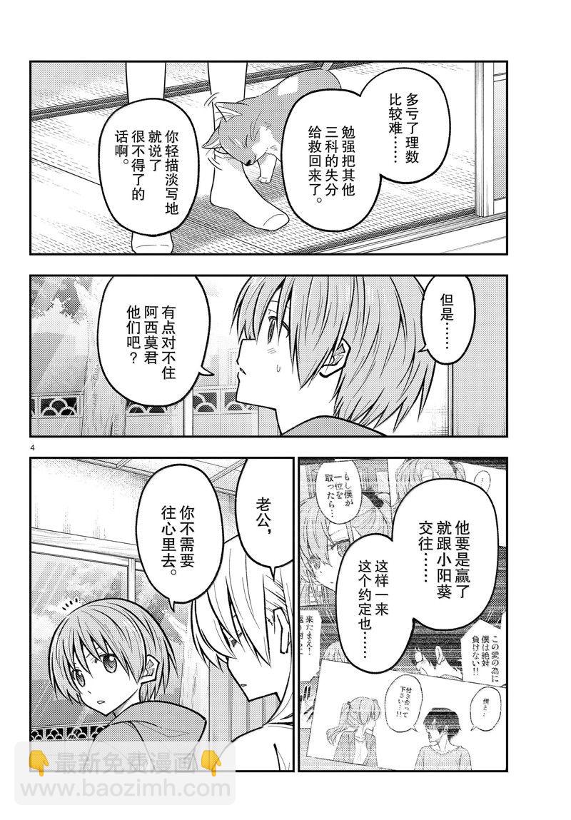 《总之就是非常可爱 fly me to the moon》第273话 第4页