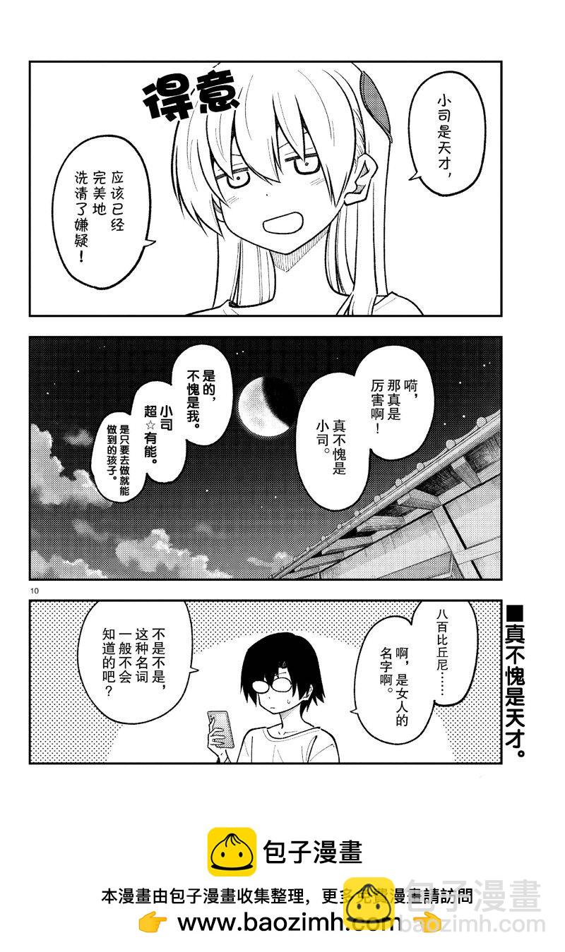 《总之就是非常可爱 fly me to the moon》第271话 第10页