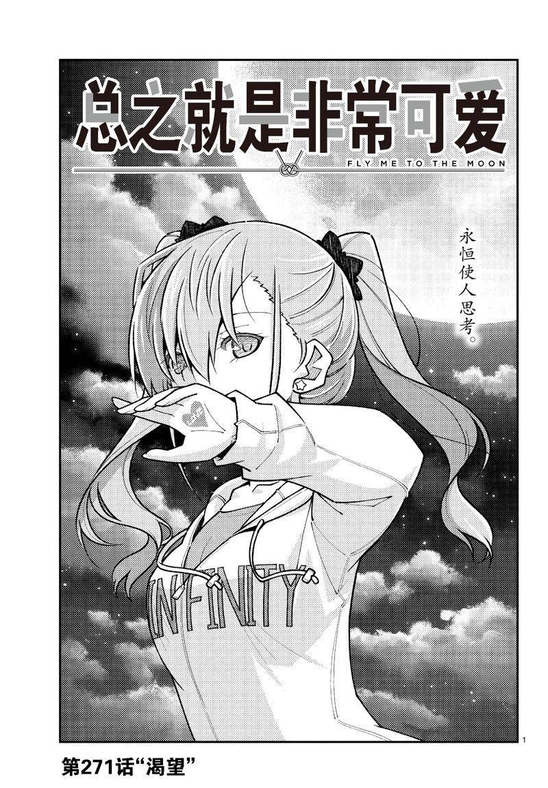 《总之就是非常可爱 fly me to the moon》第271话 第1页