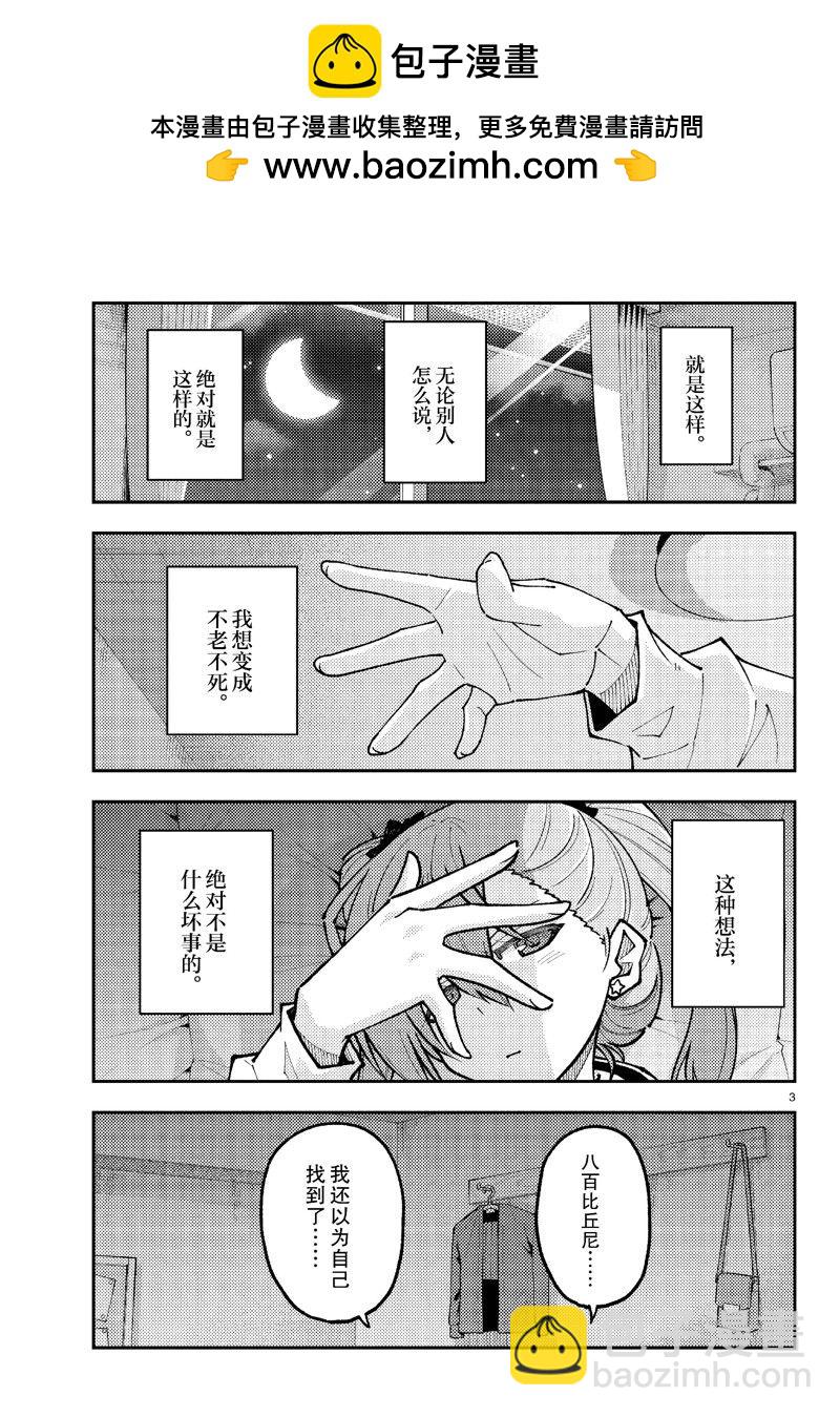 《总之就是非常可爱 fly me to the moon》第271话 第3页