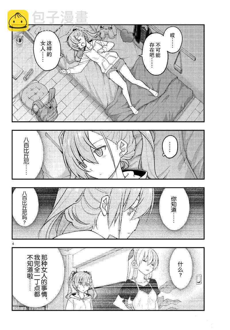 《总之就是非常可爱 fly me to the moon》第271话 第4页