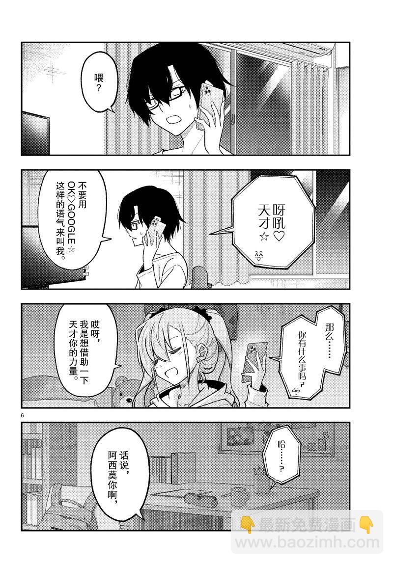 《总之就是非常可爱 fly me to the moon》第271话 第6页