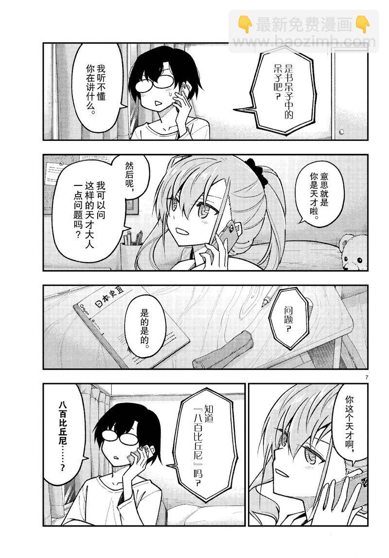 《总之就是非常可爱 fly me to the moon》第271话 第7页