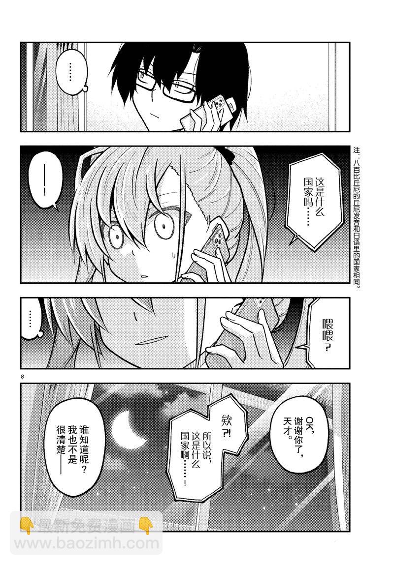 《总之就是非常可爱 fly me to the moon》第271话 第8页