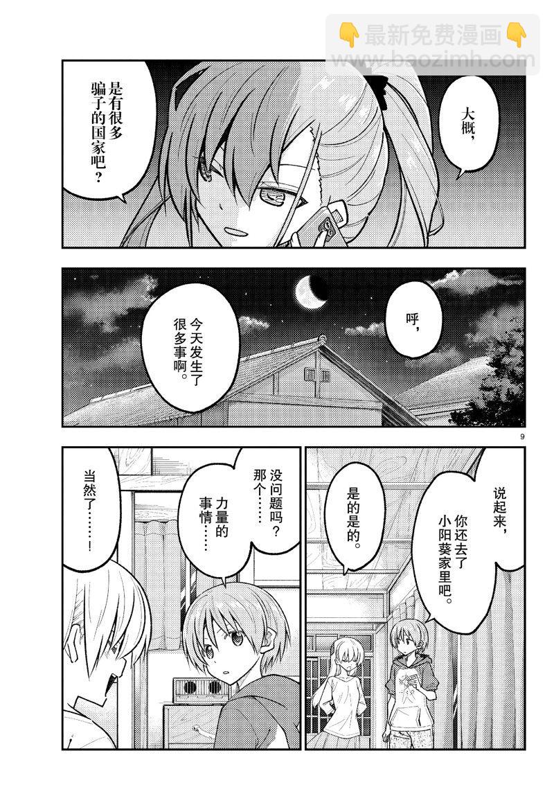 《总之就是非常可爱 fly me to the moon》第271话 第9页