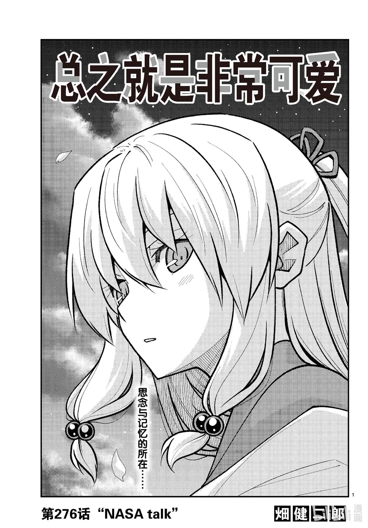 《总之就是非常可爱 fly me to the moon》第276话 第1页