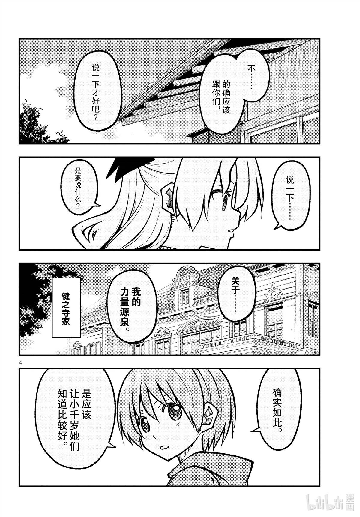 《总之就是非常可爱 fly me to the moon》第276话 第4页