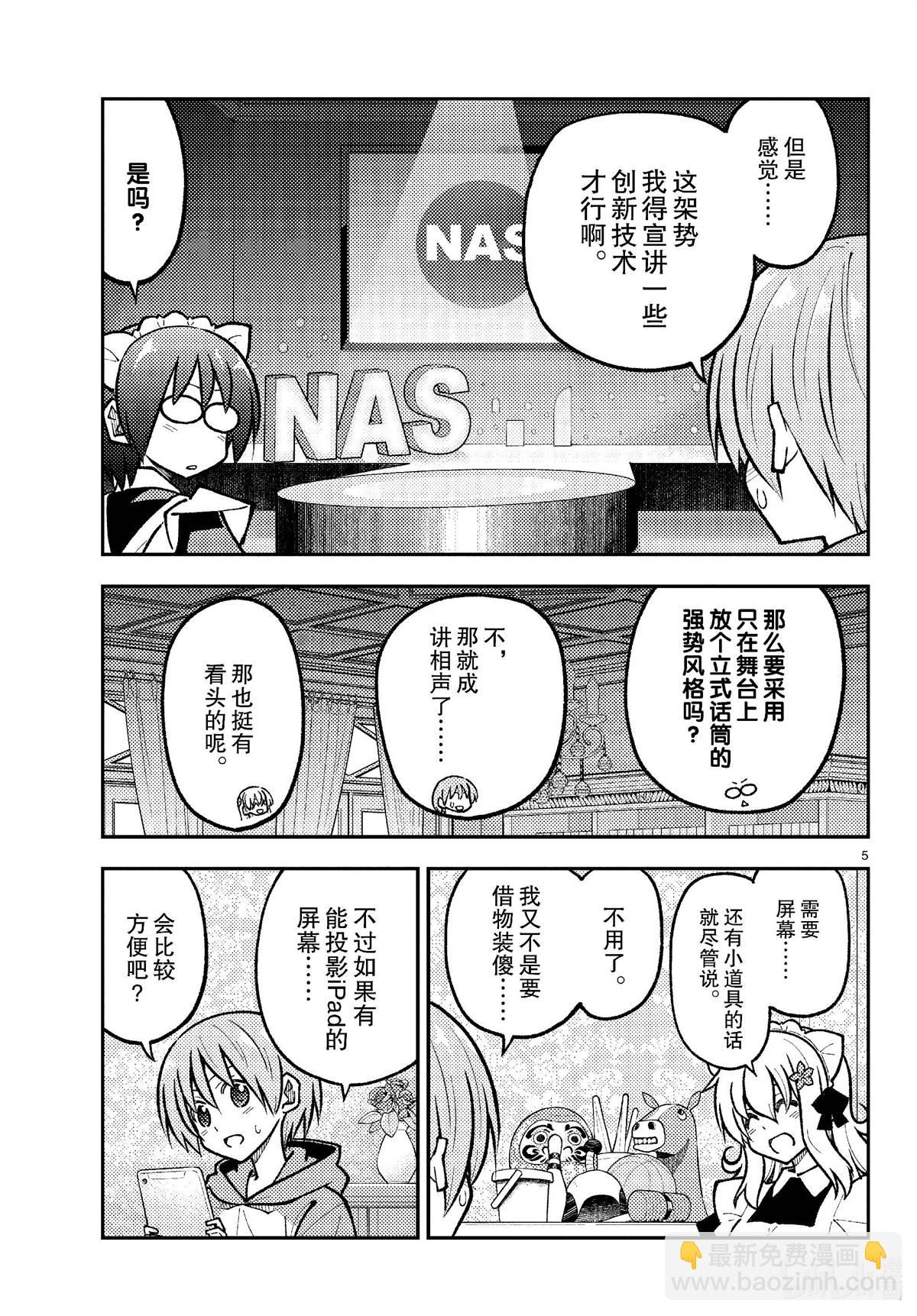 《总之就是非常可爱 fly me to the moon》第276话 第5页