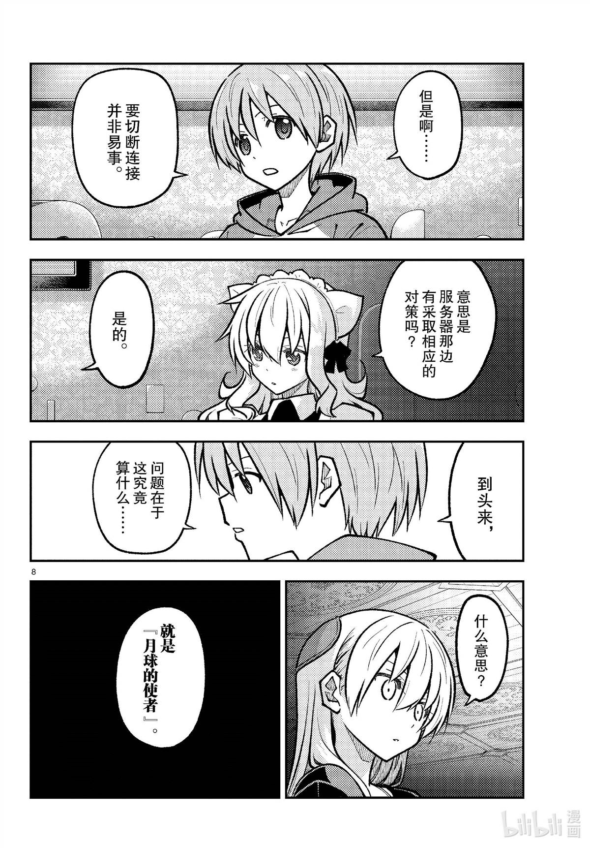 《总之就是非常可爱 fly me to the moon》第276话 第8页