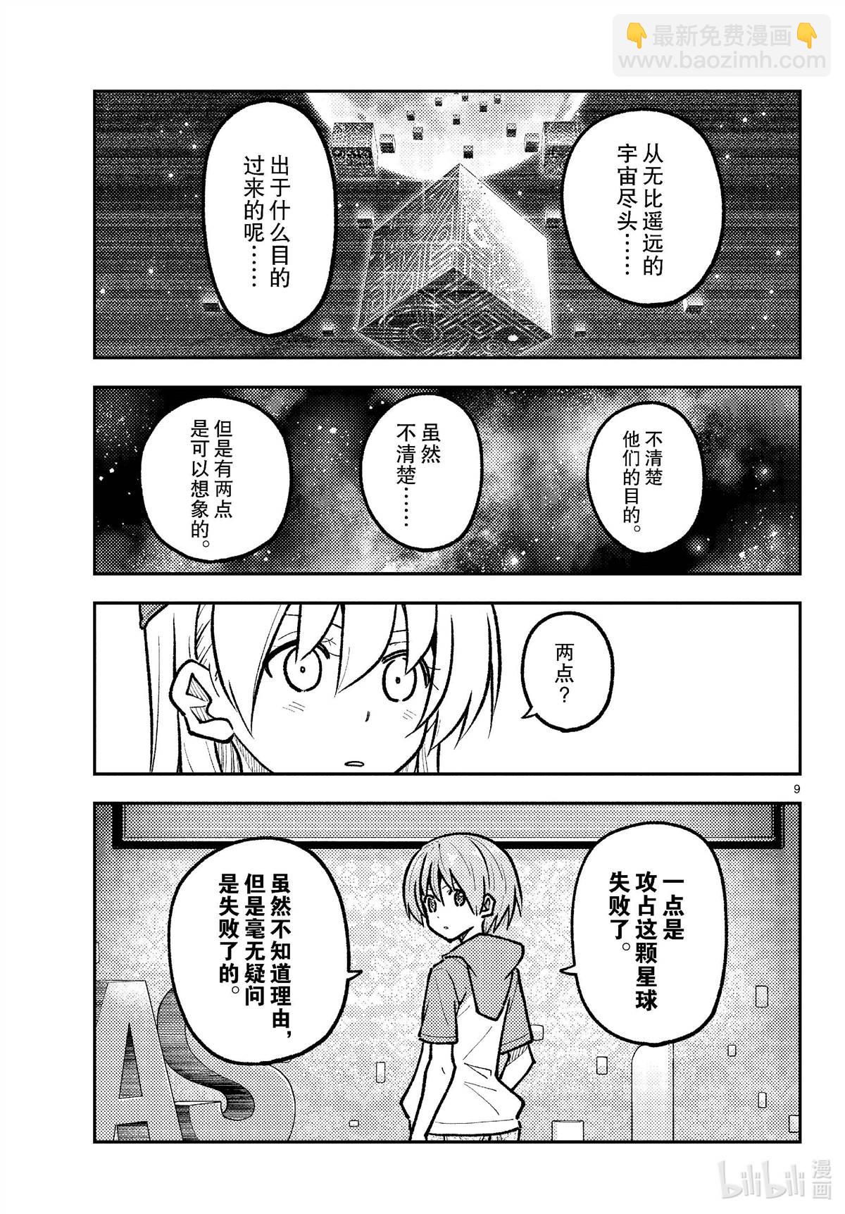 《总之就是非常可爱 fly me to the moon》第276话 第9页