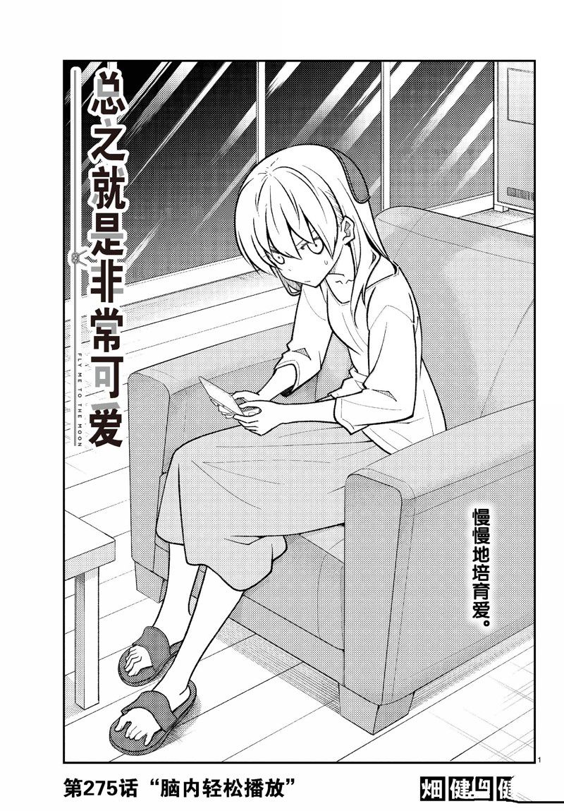 《总之就是非常可爱 fly me to the moon》第275话 第1页