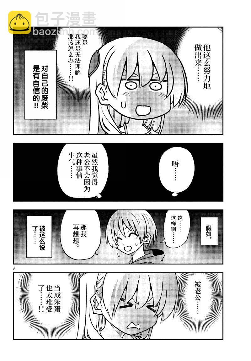 《总之就是非常可爱 fly me to the moon》第275话 第8页