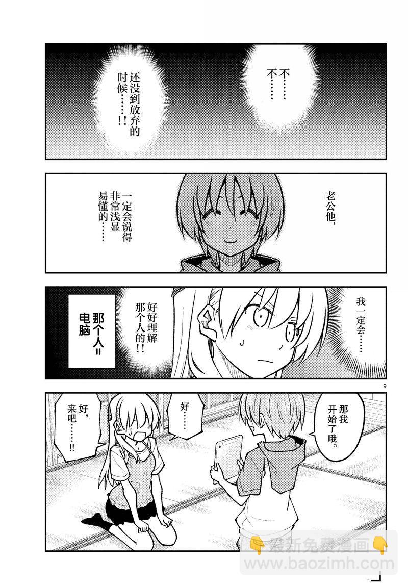 《总之就是非常可爱 fly me to the moon》第275话 第9页
