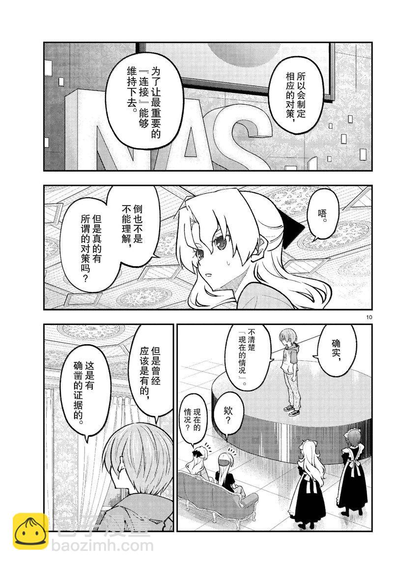 《总之就是非常可爱 fly me to the moon》第277话 第10页