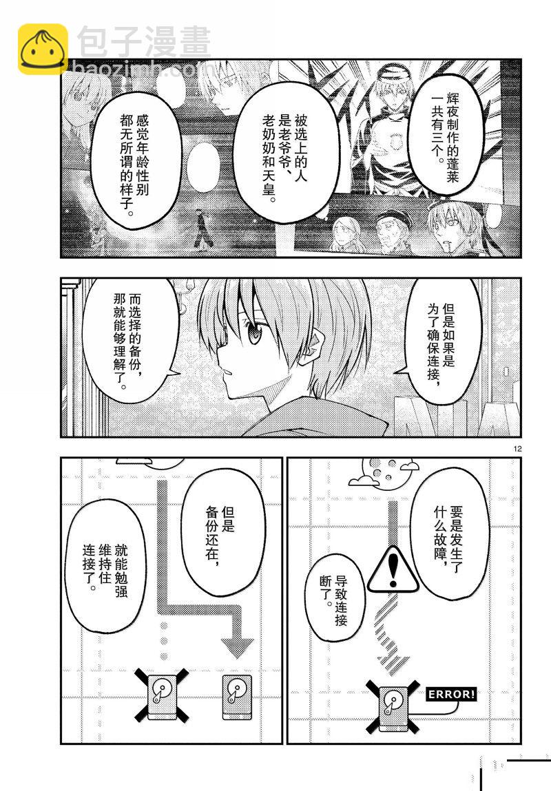 《总之就是非常可爱 fly me to the moon》第277话 第12页