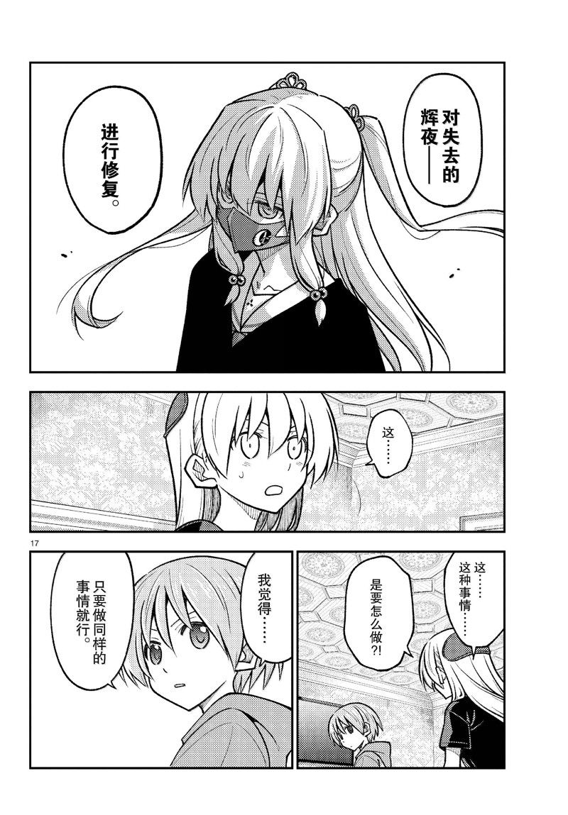 《总之就是非常可爱 fly me to the moon》第277话 第17页