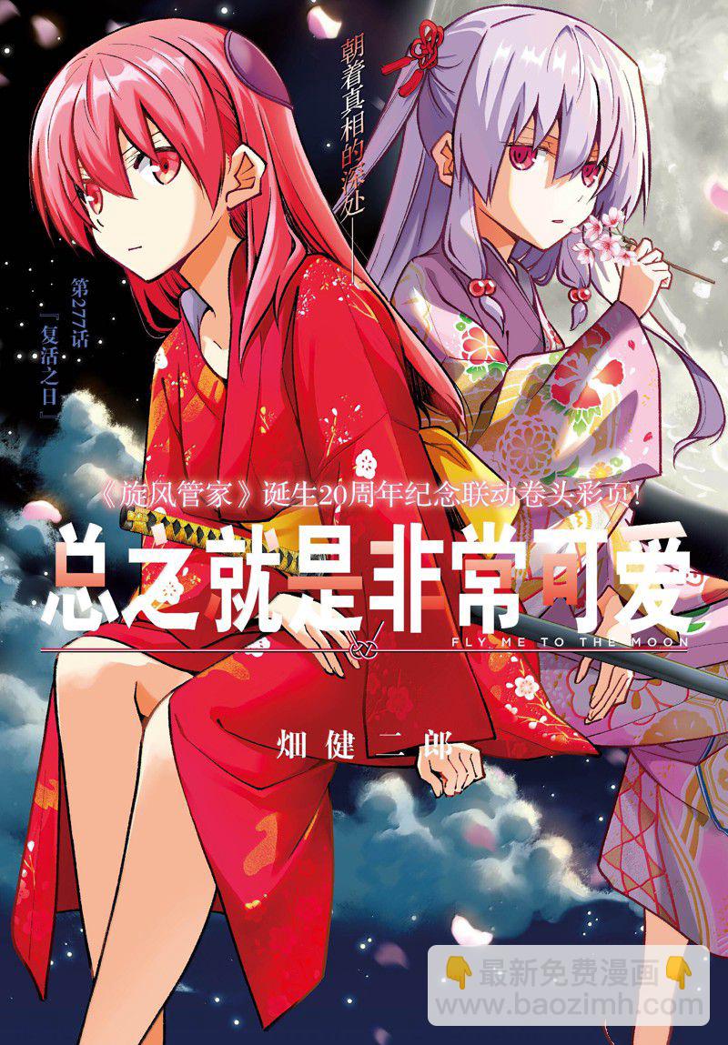 《总之就是非常可爱 fly me to the moon》第277话 第3页