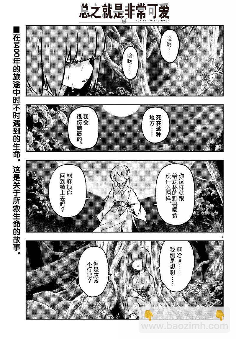 《总之就是非常可爱 fly me to the moon》第277话 第4页