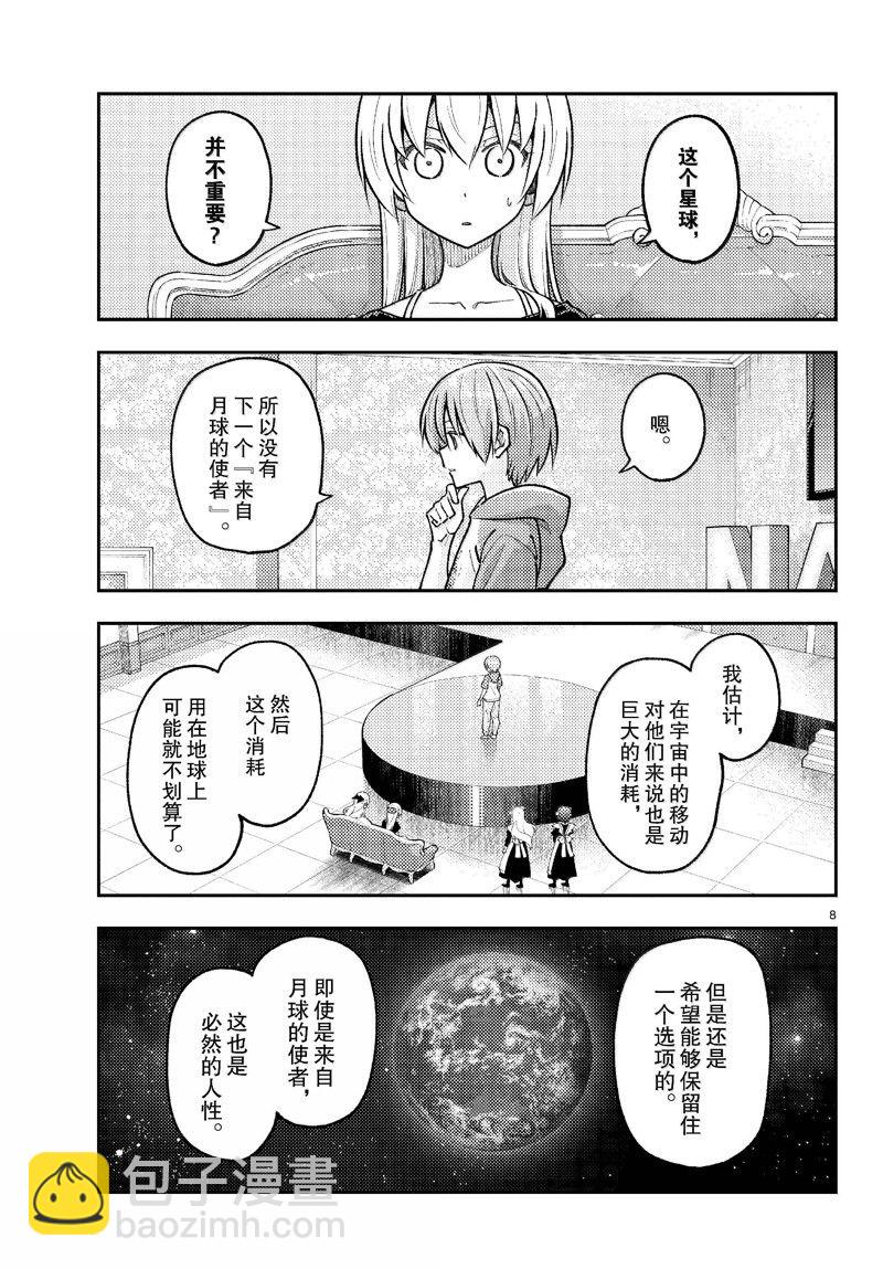 《总之就是非常可爱 fly me to the moon》第277话 第8页
