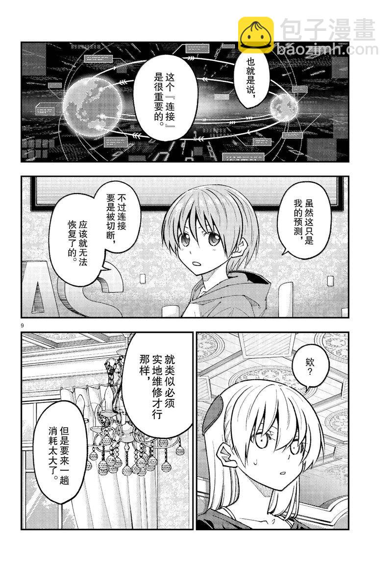 《总之就是非常可爱 fly me to the moon》第277话 第9页