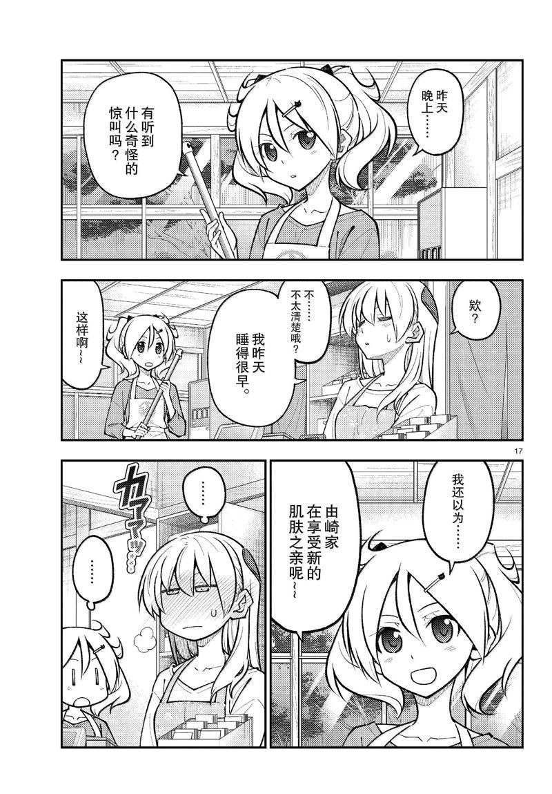 《总之就是非常可爱 fly me to the moon》第274话 第17页