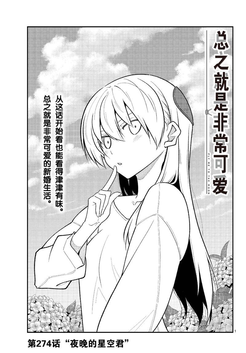 《总之就是非常可爱 fly me to the moon》第274话 第1页