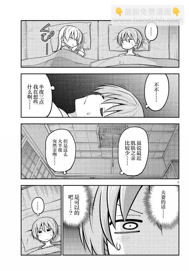 《总之就是非常可爱 fly me to the moon》第274话 第5页