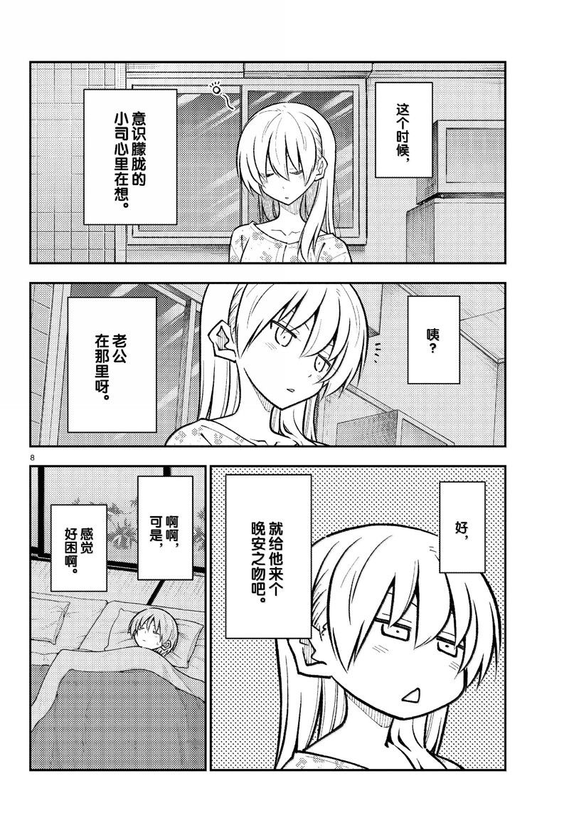《总之就是非常可爱 fly me to the moon》第274话 第8页