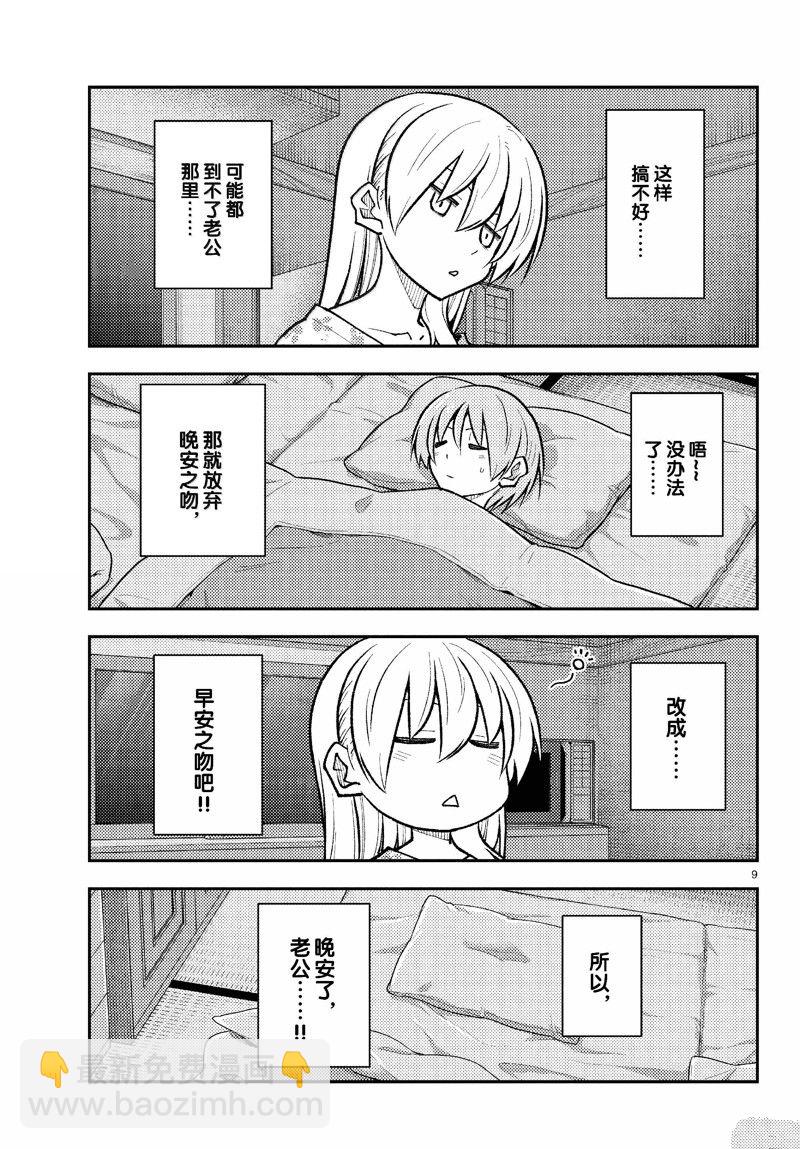 《总之就是非常可爱 fly me to the moon》第274话 第9页