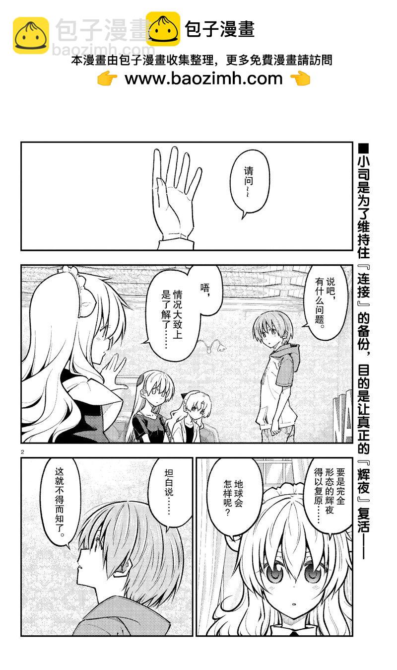 《总之就是非常可爱 fly me to the moon》第278话 第2页