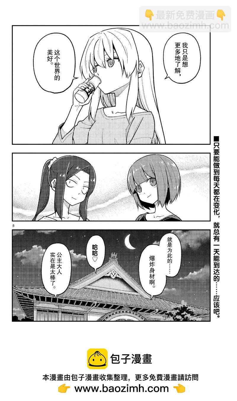 《总之就是非常可爱 fly me to the moon》第278话 第8页