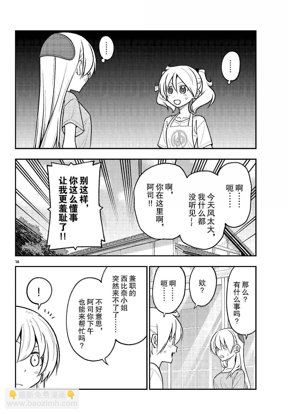 《总之就是非常可爱 fly me to the moon》第281话 第14页