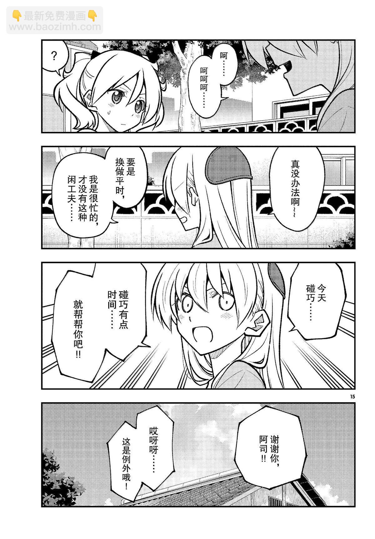 《总之就是非常可爱 fly me to the moon》第281话 第15页