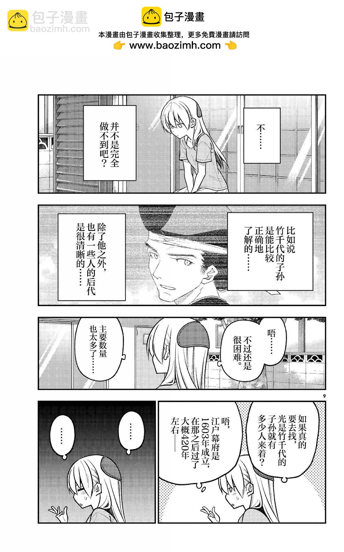 《总之就是非常可爱 fly me to the moon》第281话 第9页