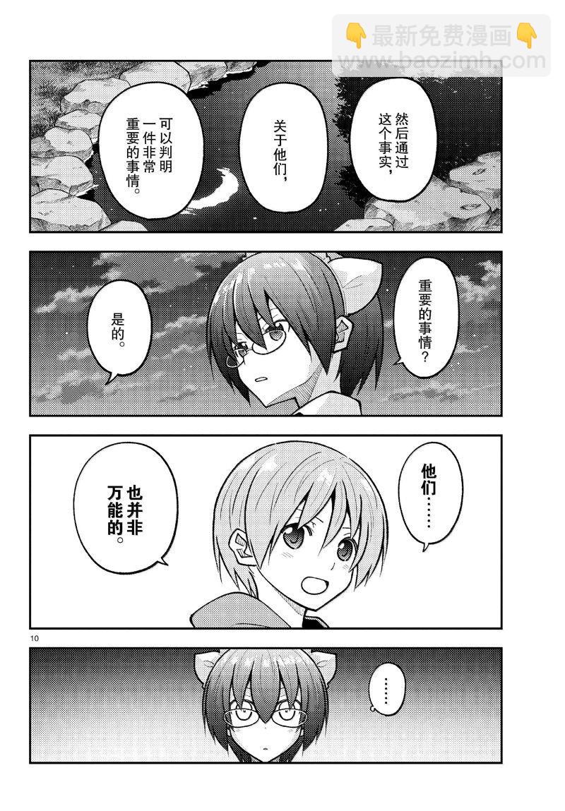 《总之就是非常可爱 fly me to the moon》第280话 第10页