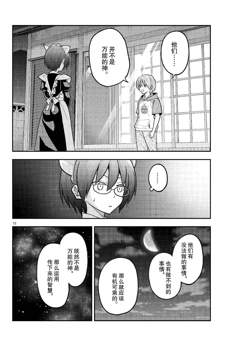 《总之就是非常可爱 fly me to the moon》第280话 第12页