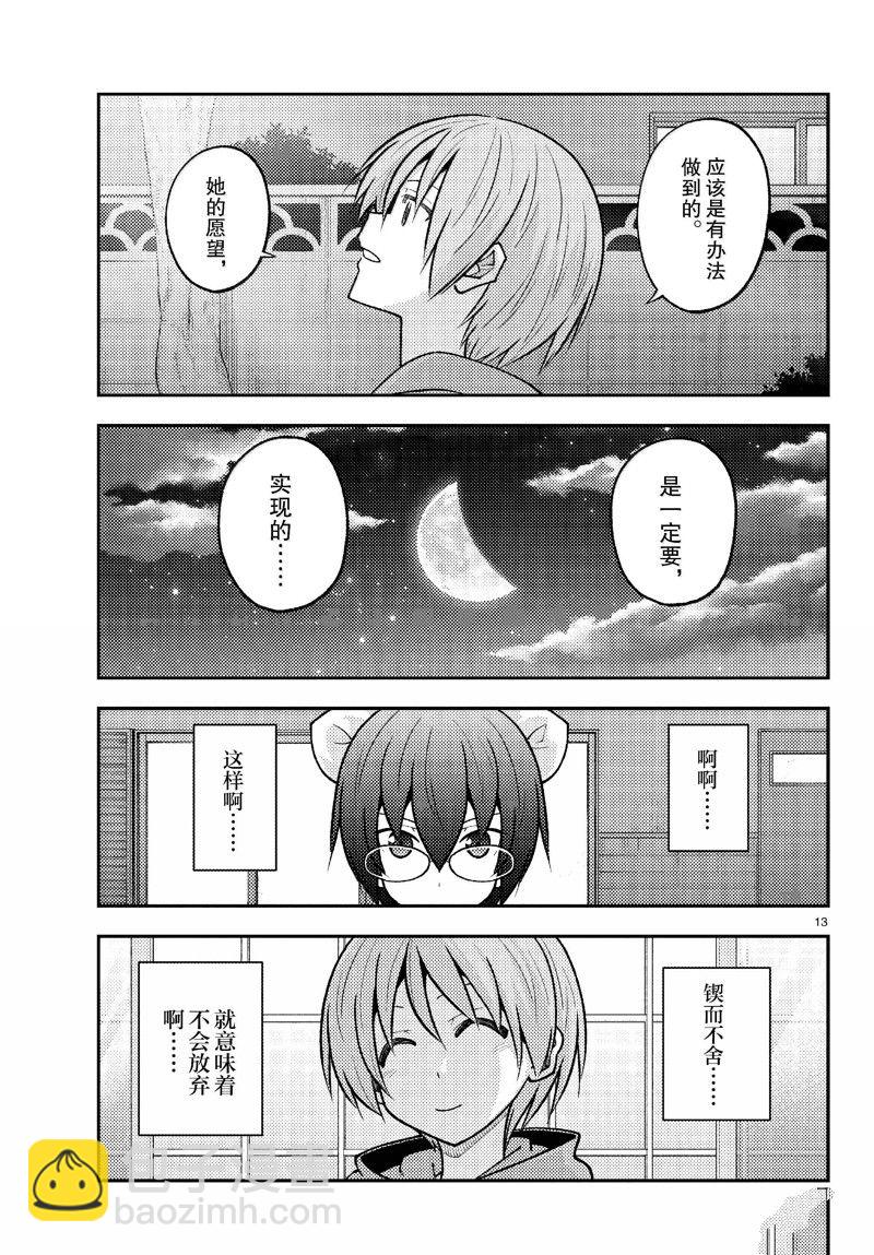 《总之就是非常可爱 fly me to the moon》第280话 第13页