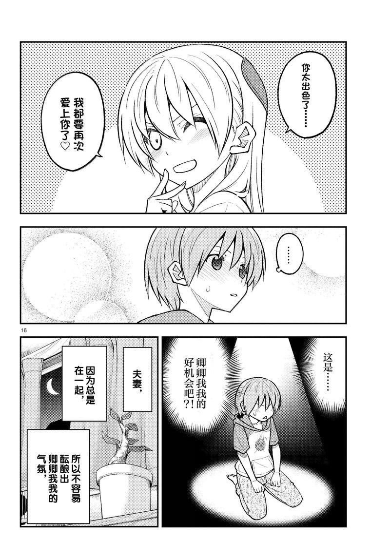 《总之就是非常可爱 fly me to the moon》第280话 第16页