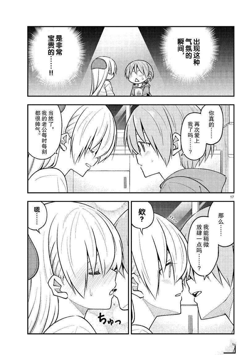 《总之就是非常可爱 fly me to the moon》第280话 第17页