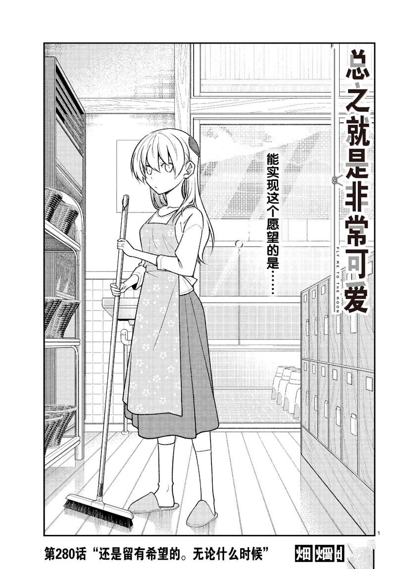 《总之就是非常可爱 fly me to the moon》第280话 第1页