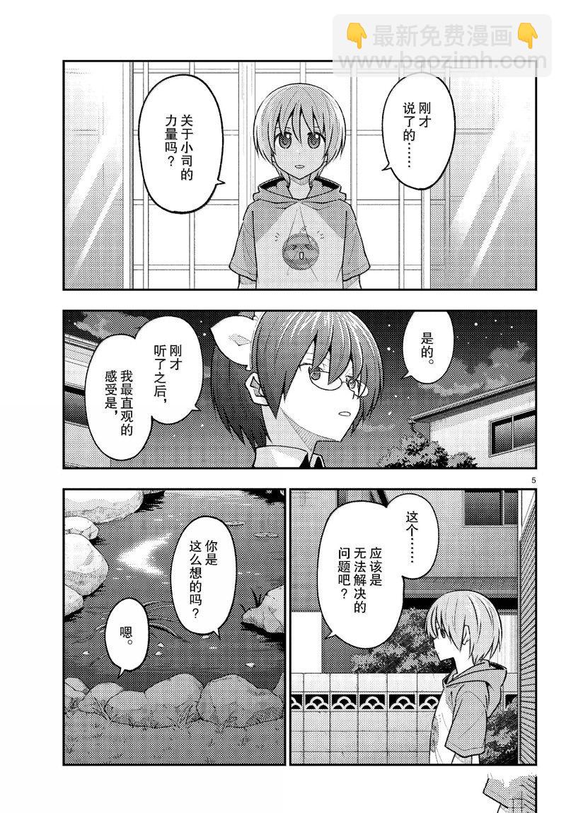 《总之就是非常可爱 fly me to the moon》第280话 第5页