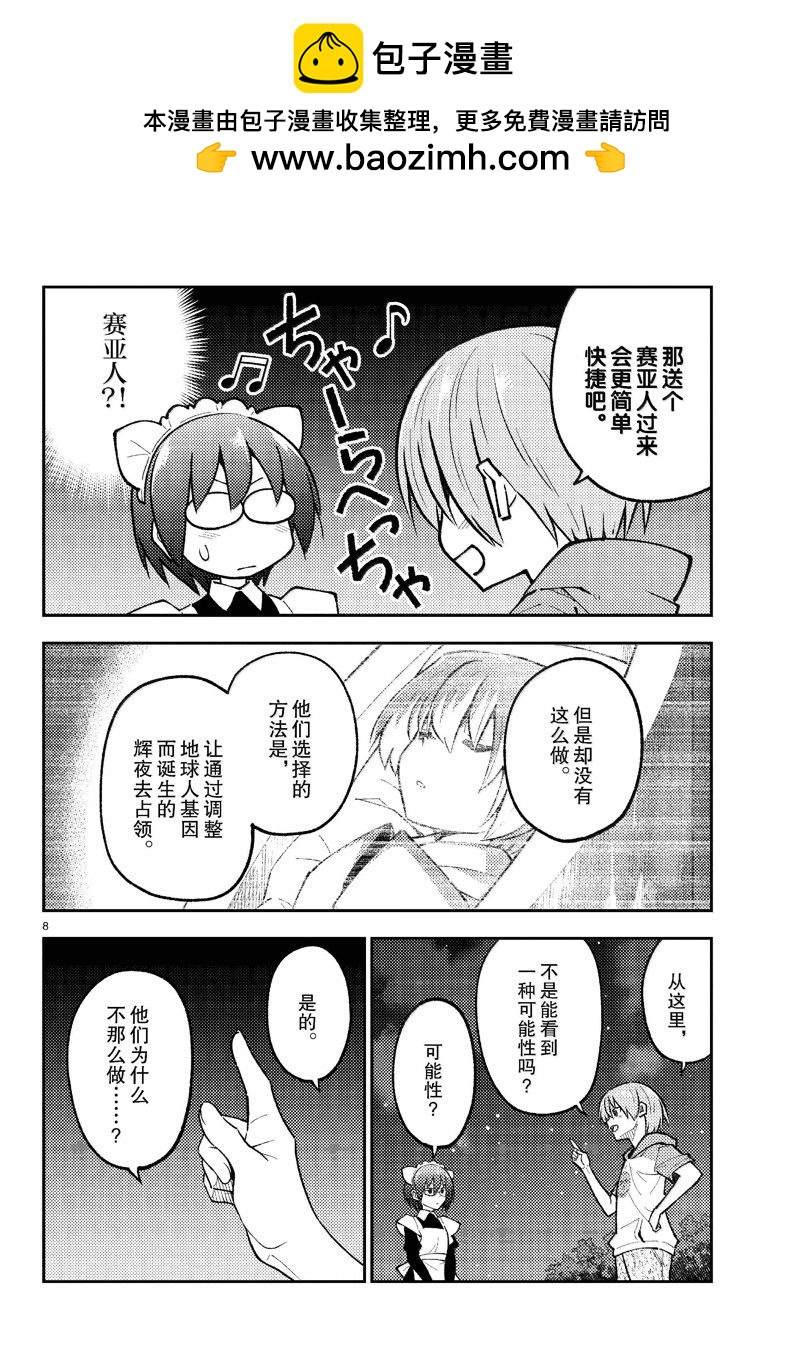 《总之就是非常可爱 fly me to the moon》第280话 第8页