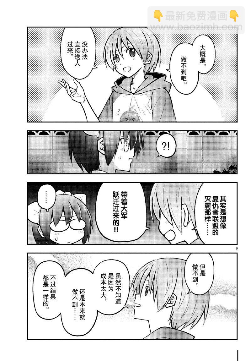 《总之就是非常可爱 fly me to the moon》第280话 第9页