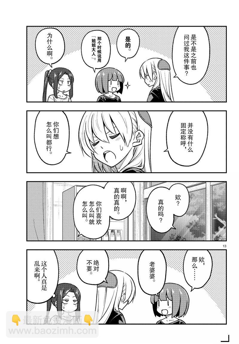 《总之就是非常可爱 fly me to the moon》第279话 第13页