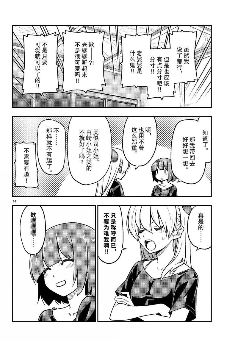 《总之就是非常可爱 fly me to the moon》第279话 第14页