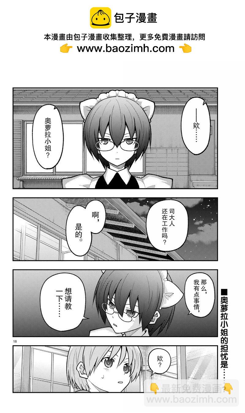 《总之就是非常可爱 fly me to the moon》第279话 第18页